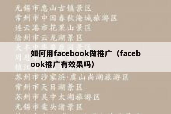 如何用facebook做推广(facebook推广有效果吗) 第1张 如何用facebook做推广(facebook推广有效果吗) 第1张