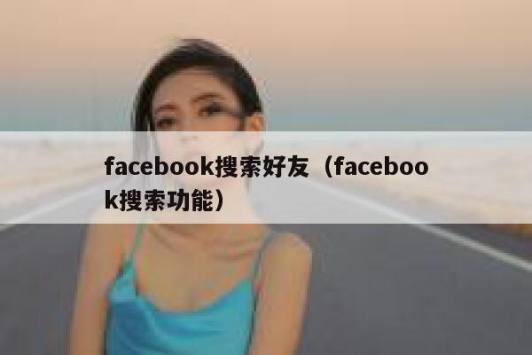 facebook搜索好友（facebook搜索功能） 第1张