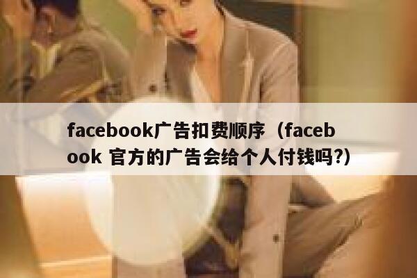 facebook广告扣费顺序（facebook 官方的广告会给个人付钱吗?） 第1张