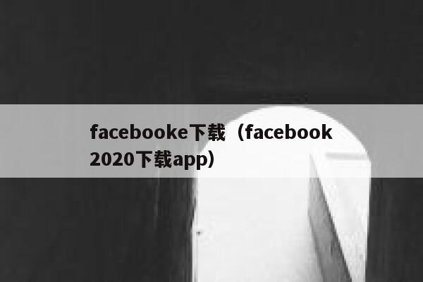 facebooke下载（facebook2020下载app） 第1张