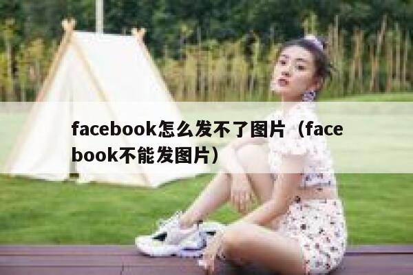 facebook怎么发不了图片（facebook不能发图片） 第1张