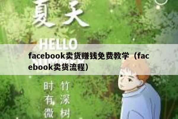 facebook卖货赚钱免费教学（facebook卖货流程） 第1张