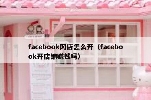 facebook网店怎么开（facebook开店铺赚钱吗） 第1张