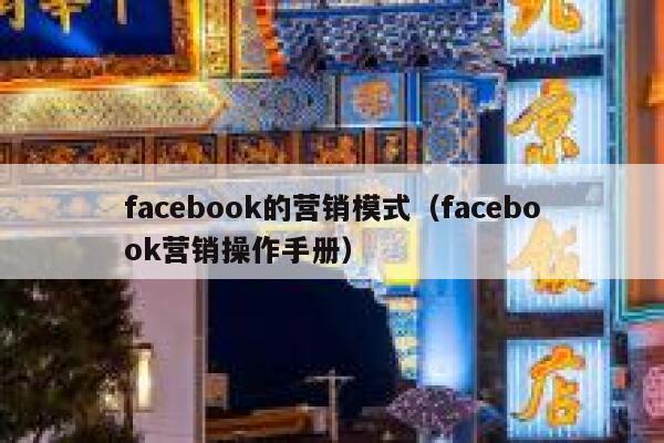 facebook的营销模式（facebook营销操作手册） 第1张