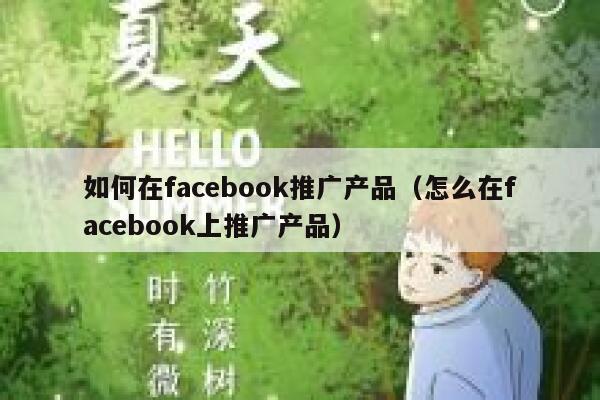 如何在facebook推广产品（怎么在facebook上推广产品） 第1张