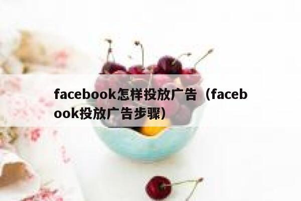facebook怎样投放广告（facebook投放广告步骤） 第1张