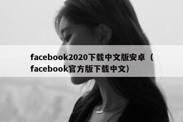 facebook2020下载中文版安卓（facebook官方版下载中文） 第1张