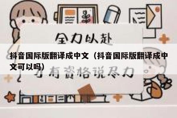 抖音国际版翻译成中文（抖音国际版翻译成中文可以吗） 第1张