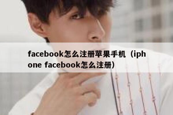 facebook怎么注册苹果手机（iphone facebook怎么注册） 第1张