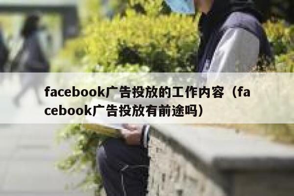 facebook广告投放的工作内容（facebook广告投放有前途吗） 第1张