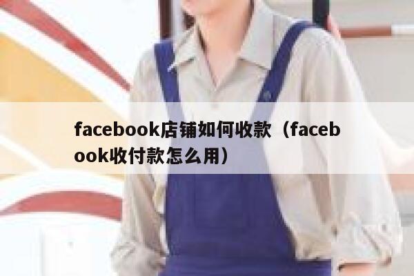 facebook店铺如何收款（facebook收付款怎么用） 第1张