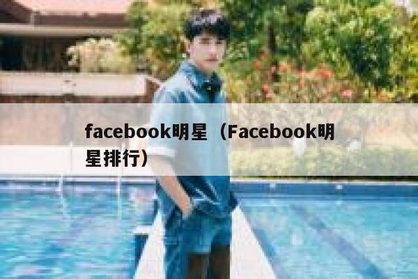 facebook明星（Facebook明星排行） 第1张