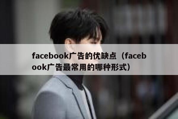 facebook广告的优缺点（facebook广告最常用的哪种形式） 第1张