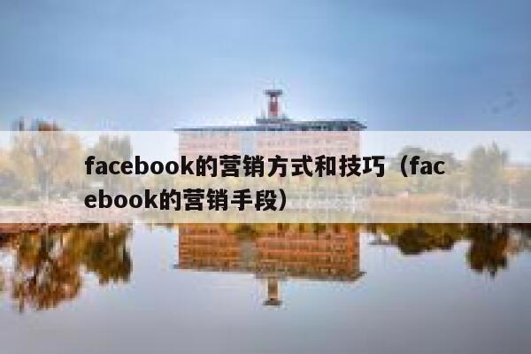 facebook的营销方式和技巧（facebook的营销手段） 第1张