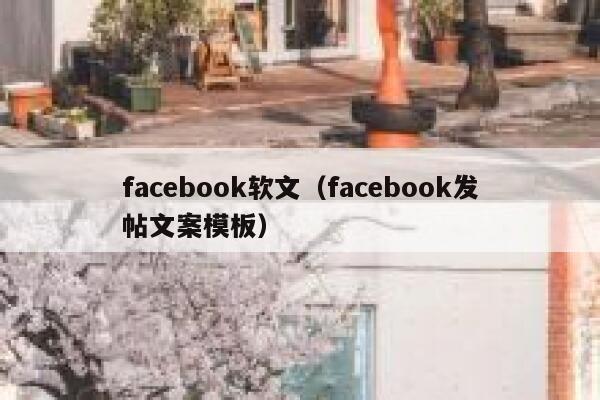 facebook软文（facebook发帖文案模板） 第1张
