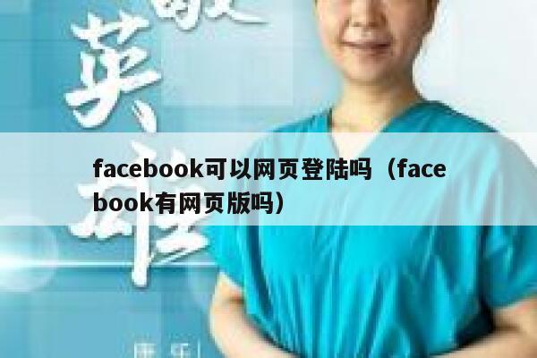 facebook可以网页登陆吗（facebook有网页版吗） 第1张
