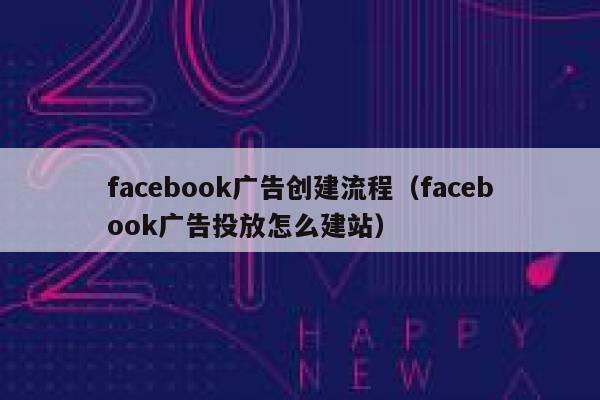 facebook广告创建流程（facebook广告投放怎么建站） 第1张