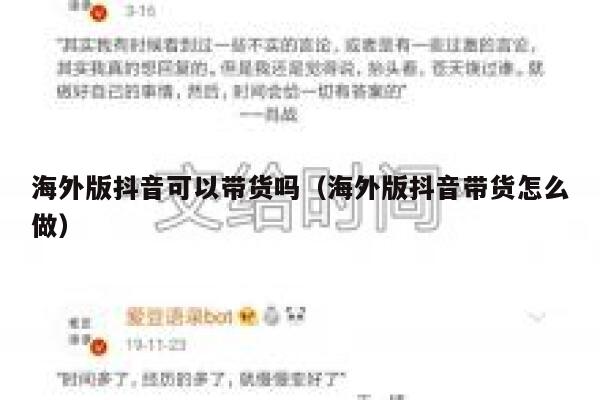 海外版抖音可以带货吗（海外版抖音带货怎么做） 第1张