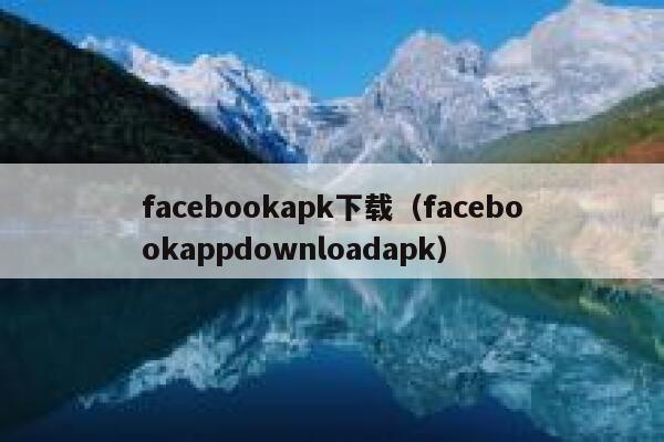 facebookapk下载(facebookappdownloadapk) 第1张 facebookapk下载(facebookappdownloadapk) 第1张