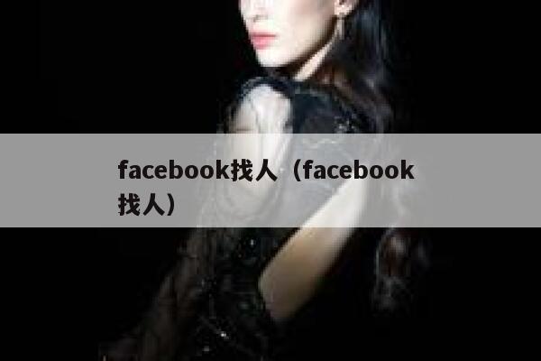 facebook找人(facebook 找人) 第1张 facebook找人(facebook 找人) 第1张