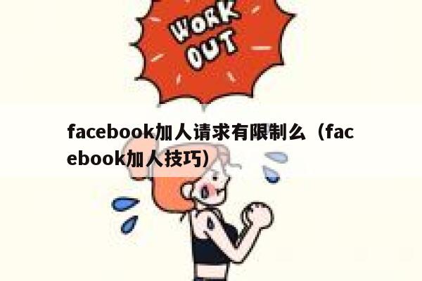 facebook加人请求有限制么（facebook加人技巧） 第1张