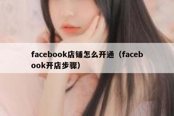 facebook店铺怎么开通(facebook开店步骤) 第1张 facebook店铺怎么开通(facebook开店步骤) 第1张