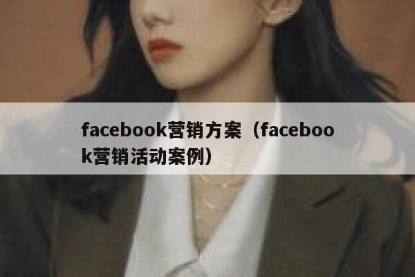 facebook营销方案（facebook营销活动案例） 第1张