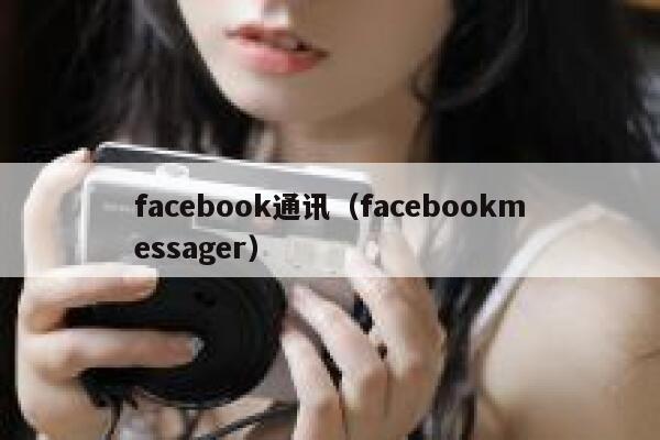 facebook通讯（facebookmessager） 第1张