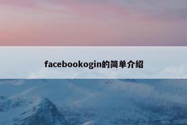facebookogin的简单介绍 第1张 facebookogin的简单介绍 第1张