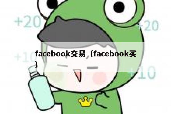 facebook交易（facebook买） 第1张