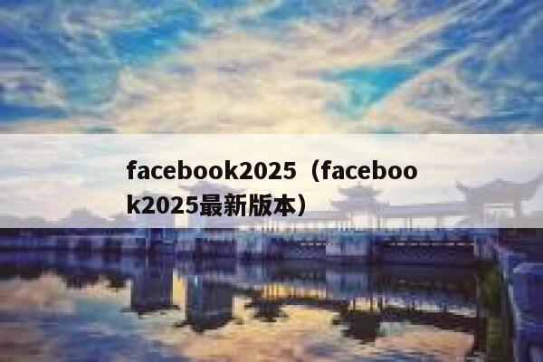 facebook2025（facebook2025最新版本） 第1张