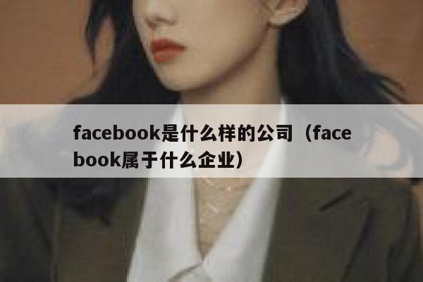 facebook是什么样的公司（facebook属于什么企业） 第1张