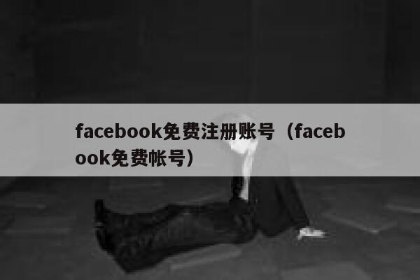 facebook免费注册账号（facebook免费帐号） 第1张