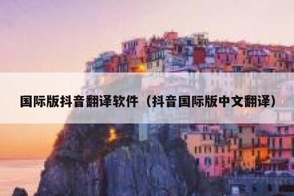 国际版抖音翻译软件（抖音国际版中文翻译） 第1张