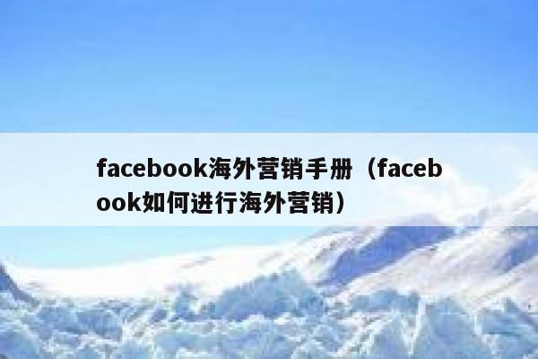 facebook海外营销手册（facebook如何进行海外营销） 第1张