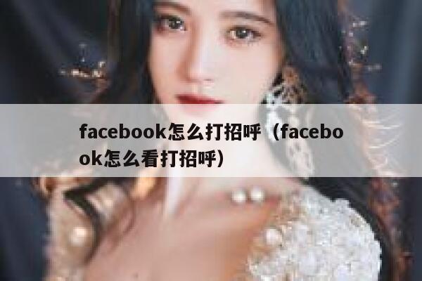 facebook怎么打招呼（facebook怎么看打招呼） 第1张