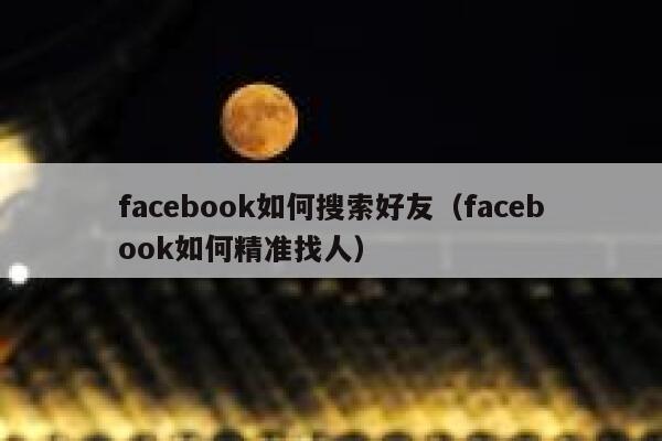 facebook如何搜索好友（facebook如何精准找人） 第1张