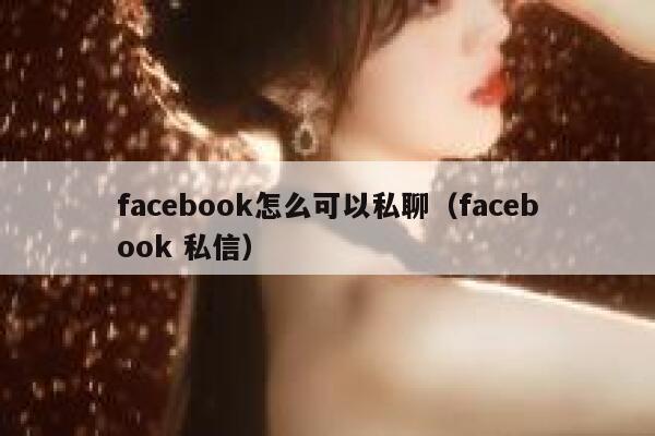 facebook怎么可以私聊（facebook 私信） 第1张