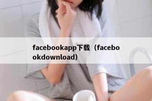 facebookapp下载（facebookdownload） 第1张