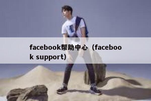 facebook帮助中心（facebook support） 第1张