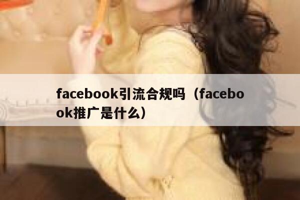 facebook引流合规吗（facebook推广是什么） 第1张