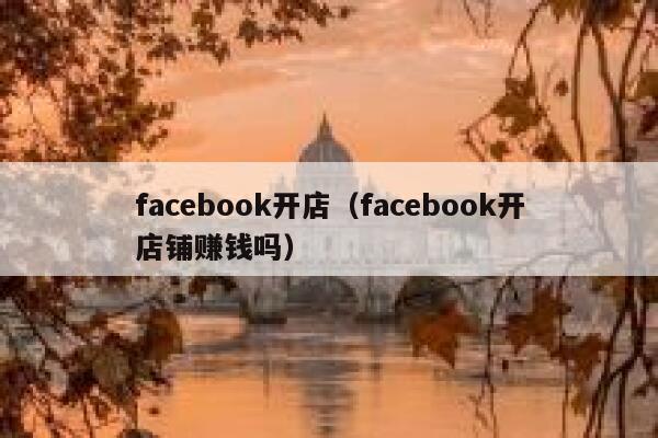 facebook开店（facebook开店铺赚钱吗） 第1张