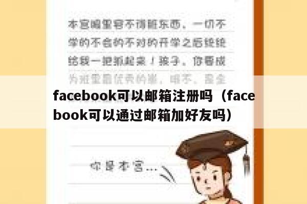 facebook可以邮箱注册吗（facebook可以通过邮箱加好友吗） 第1张