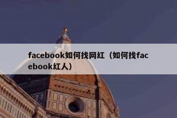 facebook如何找网红（如何找facebook红人） 第1张