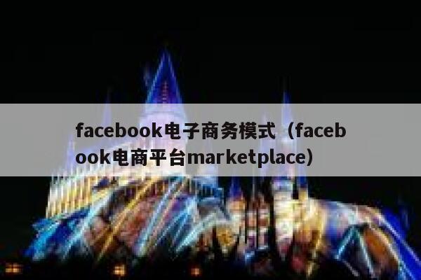 facebook电子商务模式（facebook电商平台marketplace） 第1张
