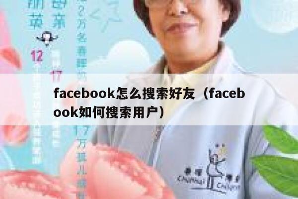 facebook怎么搜索好友（facebook如何搜索用户） 第1张