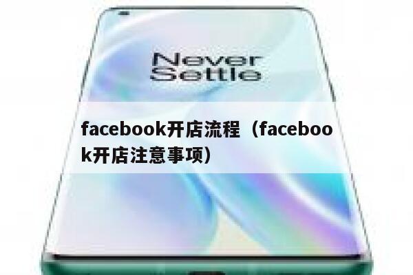 facebook开店流程（facebook开店注意事项） 第1张
