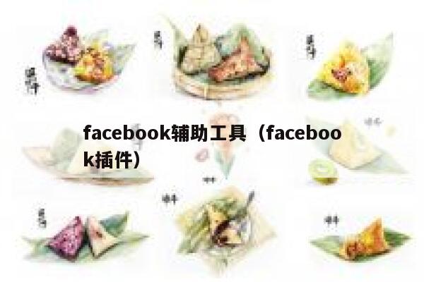 facebook辅助工具（facebook插件） 第1张