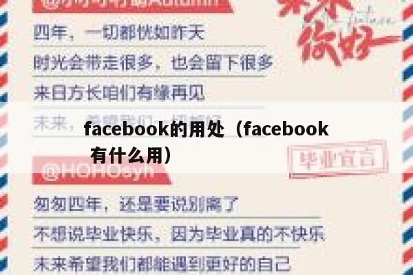 facebook的用处(facebook 有什么用) 第1张 facebook的用处(facebook 有什么用) 第1张