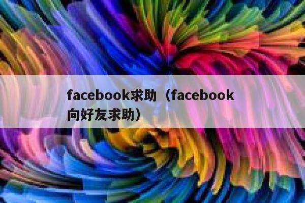 facebook求助（facebook 向好友求助） 第1张